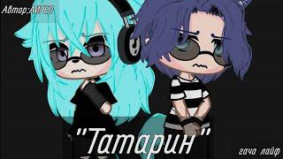 ~Клип "Татарин"~ {Гача лайф} #врек #гача #гачалайф #fop #fup #gachalife #вреки #клип #врек