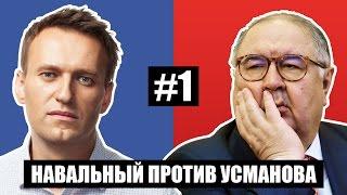 Навальный против Усманова #1