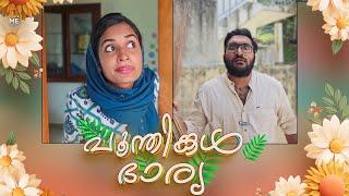 പൂന്തിങ്കള്‍ ഭാര്യ  | Wife Types | Malayalam Comedy | Cinematic Me