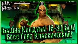 Прохожу Башню Колдуна! 16-30 Бои! Босс - Горо Классический! [MK Mobile]