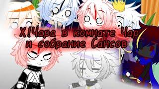 Как Х!Чара попал в комнату Чар и собрание Сансов//Чара и Чары//Gacha Club (3 этап)