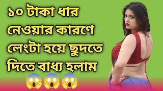 Bangla Choti Golpo | Bangla Hot Choti Golpo | Bangla Golpo | Bangla Love Story | Mr Nural Rock |