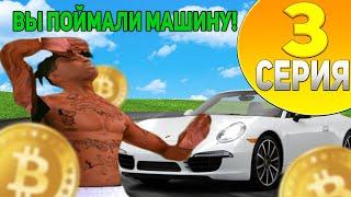 ПУТЬ ДО 100.000 БИТКОИНОВ #3 НА НАМАЛЬСК РП В GTA SAMP