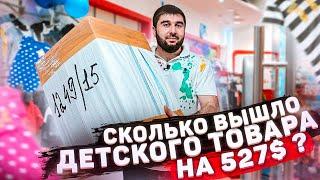 Детская одежда из Турции оптом / Сколько вышло товара на 527$?