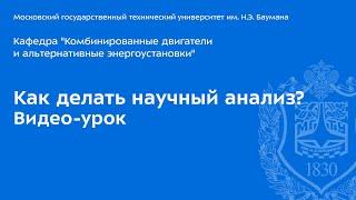 Как делать научный анализ? Видео-урок