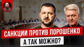 Санкции против Порошенко: кто виноват? Зеленский или Петр Алексеевич?