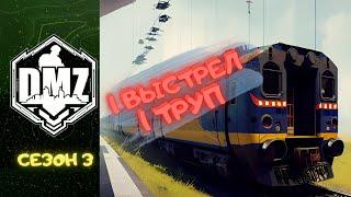 1 ВЫСТРЕЛ, 1 ТРУП (WARZONE 2 DMZ СЕЗОН 3)