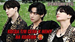 [Реакция BTS] Когда т/и села к нему на колени