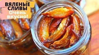 ВЗРЫВ ВКУСА  ВЯЛЕНЫЕ СЛИВЫ для мяса, салата и просто на бутерброды ОЧЕНЬ ВКУСНАЯ ПИКАНТНАЯ ЗАКУСКА