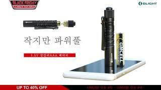 최대 40%할인 | Olight Korea 블랙프라이데이 11월25일-11월30일 - 초특가 특템!Olight i3T