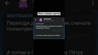 Больше Шуток в телеграмме: Shutca4hc #shorts #лигаплохихшуток #угар