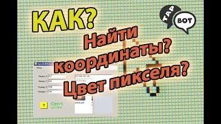 Найти и определить цвет пикселя по координатам на экране