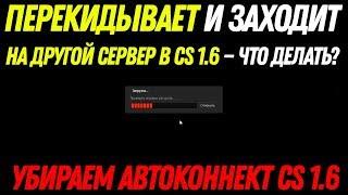 Перекидывает и заходит на другой сервер в CS 1.6 — Что делать?