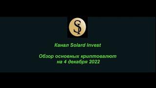 Обзор основных криптовалют на 4 декабря 2022