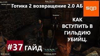 #37 КАК ВСТУПИТЬ В ГИЛЬДИЮ УБИЙЦ гайд, Готика 2 возвращение 2.0 альтернативный баланс,  СЕКРЕТЫ.