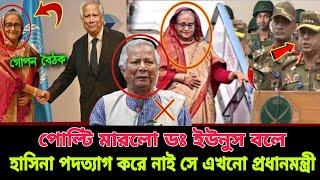 ড. ইউনুস বলে আমি নই এখনও বাংলাদেশের প্রধানমন্ত্রী হাসিনা | পোল্টি নিল ড. ইউনুস কি হবে সমন্বয়কদের