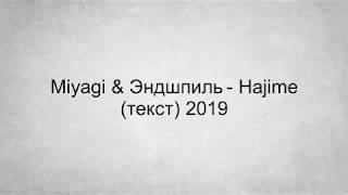 Miyagi & Эндшпиль - Hajime (Текст) 2019