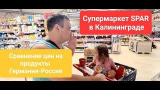 Супермаркет "SPAR" в Калининграде. Сравнение цен на продукты Германия - Россия.