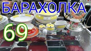 БАРАХОЛКА 69.ЛФЗ.ДУЛЕВО.РИГА.ГЕРМАНИЯ.ТАРЕЛКИ.ХРУСТАЛЬ.ЭКСКЛЮЗИВЫ.