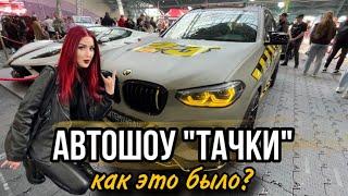 Автошоу ТАЧКИ 2024. Выставка машин Минск. Какая круче?