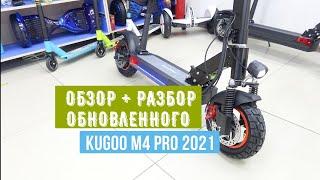 Kugoo M4 Pro 2021 Обновленный ОБЗОР + РАЗБОР