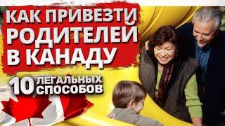 Как привезти родителей в Канаду. 10 легальных способов