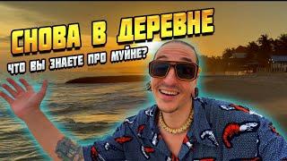 МУЙНЕ - РАЙ ДЛЯ СЕРФЕРОВ. ВЕРНУЛСЯ В ДЕРЕВНЮ