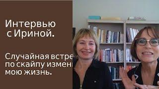 Интервью с Ириной. Случайная встреча по скайпу изменила мою жизнь. #nataliakachanovarhodes