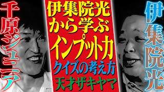 千原ジュニア×伊集院光【後編】〜インプット力を学ぶ〜