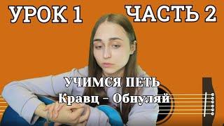  УРОКИ ИГРЫ НА ГИТАРЕ / Анастасия Шиповская / Урок 1 часть 2 КРАВЦ ОБНУЛЯЙ