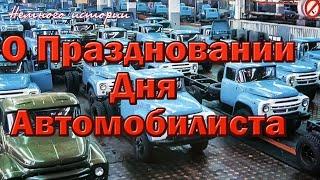 О праздновании  Дня Автомобилиста.Это наш праздник!