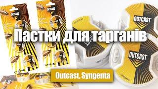 Пастки для тарганів, Outcast, Syngenta