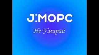 J:Морс - Не умирай (караоке)