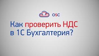 Как проверить НДС в 1С Бухгалтерия 8.3? Пошаговая инструкция