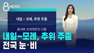 [날씨] 내일~모레, 추위 주춤…전국 눈·비 / SBS 8뉴스