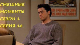 смешные моменты сериала[TFM] Друзья(Friends)  сезон 1 серия 18