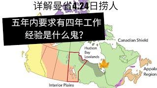 4月24日曼省捞人详解 - 怎么就要求五年内有四年工作经验了？