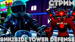 Roblox TTD / Розыгрыш \ Раздача \ Toilet tower defence стрим