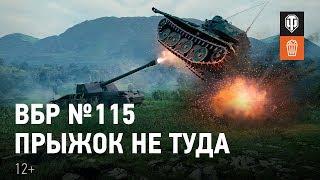 ВБР №115 — Прыжок не туда