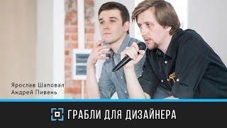 Prosmotr Forum 2014. ARTW — Грабли для дизайнера