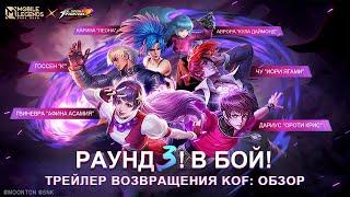 РАУНД 3! В БОЙ! | ТРЕЙЛЕР ВОЗВРАЩЕНИЯ KOF | Mobile Legends: Bang Bang