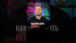 Как победить невроз? #shorts #невроз