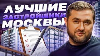 Лучшие застройщики Москвы