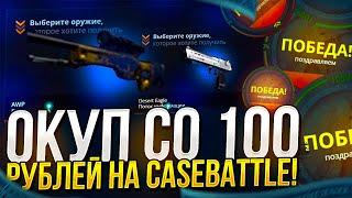 ОКУП СО 100 РУБЛЕЙ НА CASEBATTLE | КЕЙСБАТЛ! ПОДНЯЛ СКИНОВ НА  СТОИМОСТЬ НОЖА!?