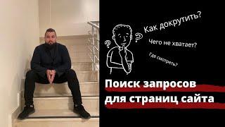 Поиск запросов для страниц. Как эффективно пользоваться SERPstat. Бесплатный анализ конкурентов.