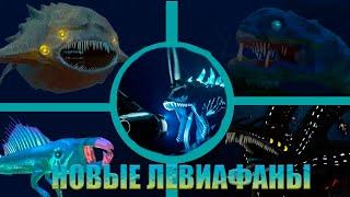 ЭТИ МОДЫ ДОБАВЯТ В ВАШУ ИГРУ НОВЫХ ЛЕВИАФАНОВ! | SUBNAUTICA MODS!