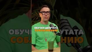 Алекс #Лесли обучил депутата соблазнению.Полностью на ютубе @lightappsstudio #знакомство #психология