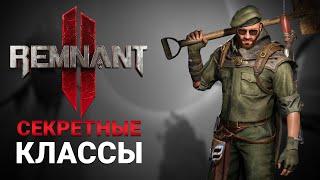 КАК ОТКРЫТЬ ВСЕ КЛАССЫ/АРХЕТИПЫ В Remnant 2