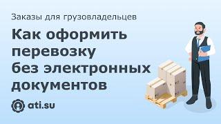 Заказы для грузовладельцев: как оформить перевозку без электронных документов