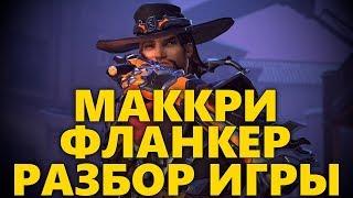 МАККРИ ФЛАНКЕР | RATING 2.8K | КАК ИГРАТЬ ЗА МАККРИ? | РАЗБОР ИГРЫ